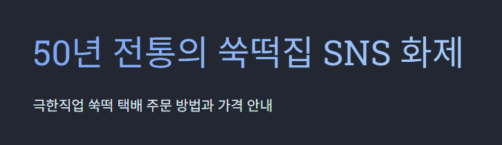 극한직업 쑥떡 주문 방법(+ 택배 가격 안내)