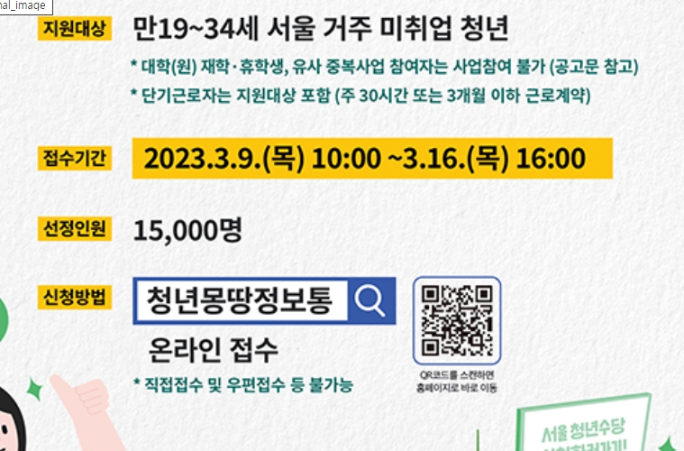 서울시 청년수당 신청이 3월 9일 목요일부터 시작됩니다.