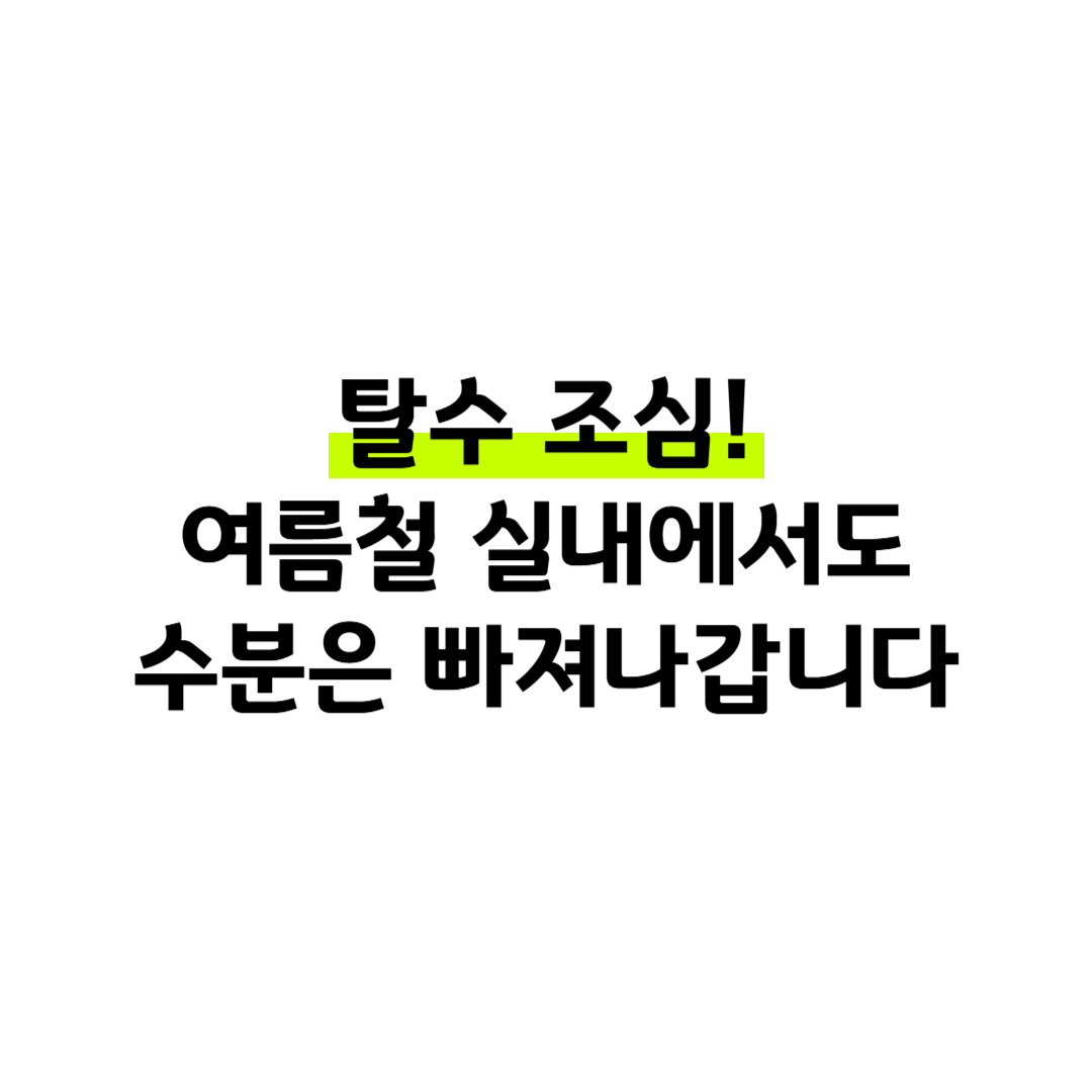 탈수 조심! 여름철 실내에서도 수분은 빠져나갑니다. 썸네일