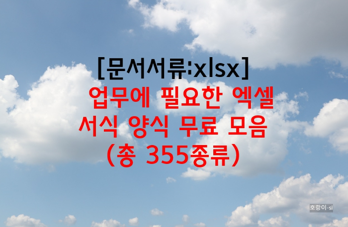 업무에 필요한 엑셀 서식 양식 무료 모음