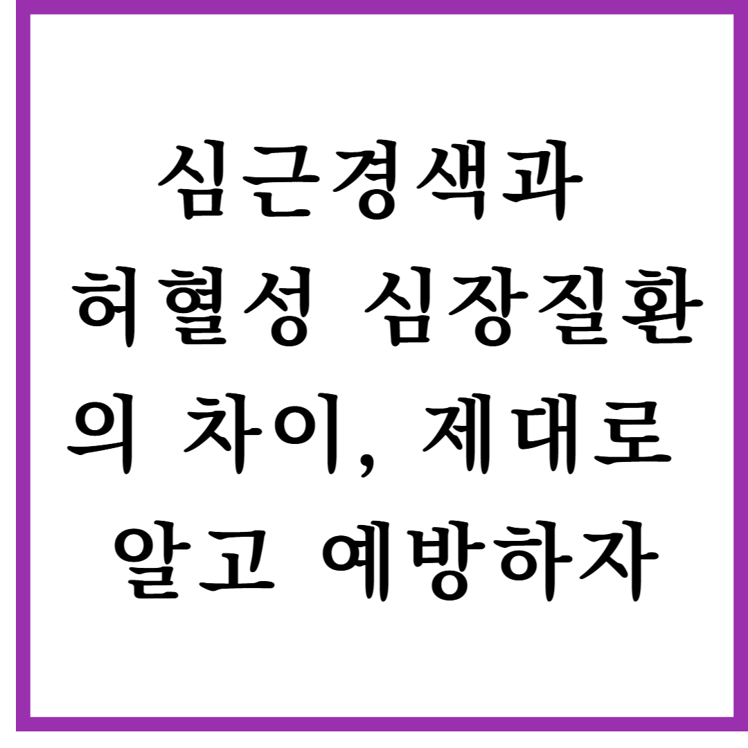 심근경색과 허혈성 심장질환의 차이, 제대로 알고 예방하자