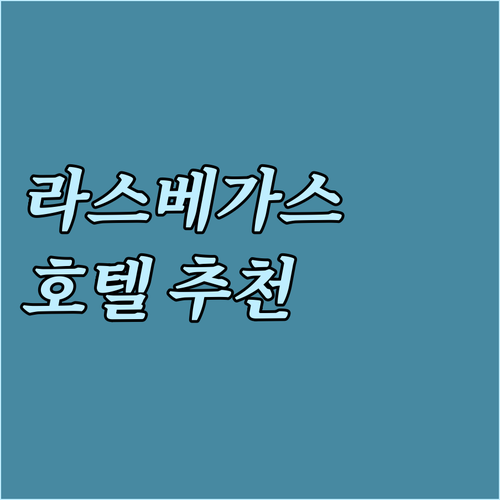 라스베이거스 호텔 추천 베네시안, 벨..