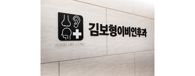 충주시 이비인후과