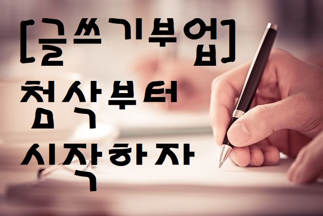 글쓰기 부업