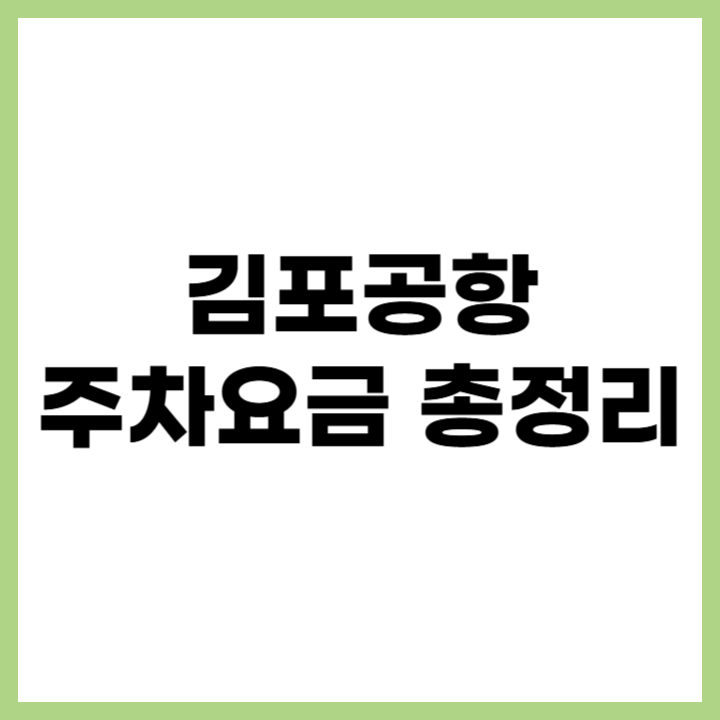 김포공항 주차요금과 주차장 위치, 할인 혜택 총정리
