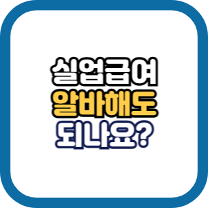 실업급여 알바