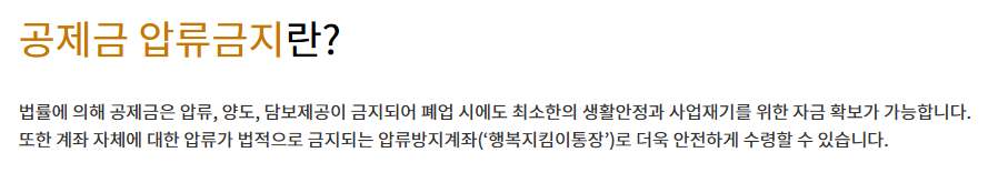 노란우산 공제금 압류금지 제도