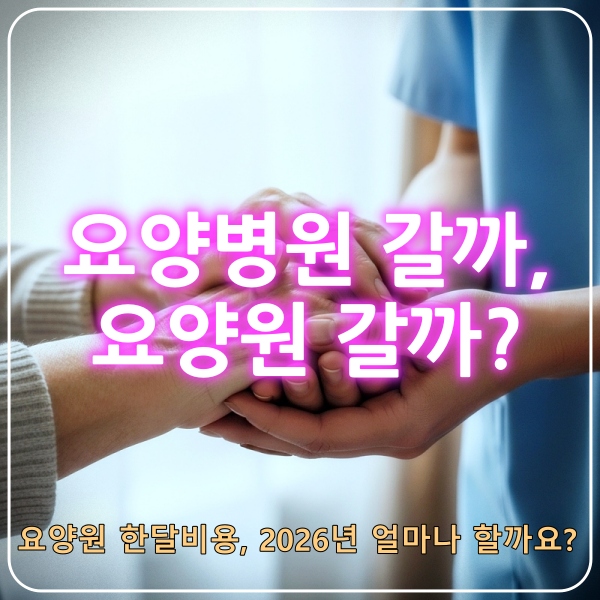 요양병원요양원선택