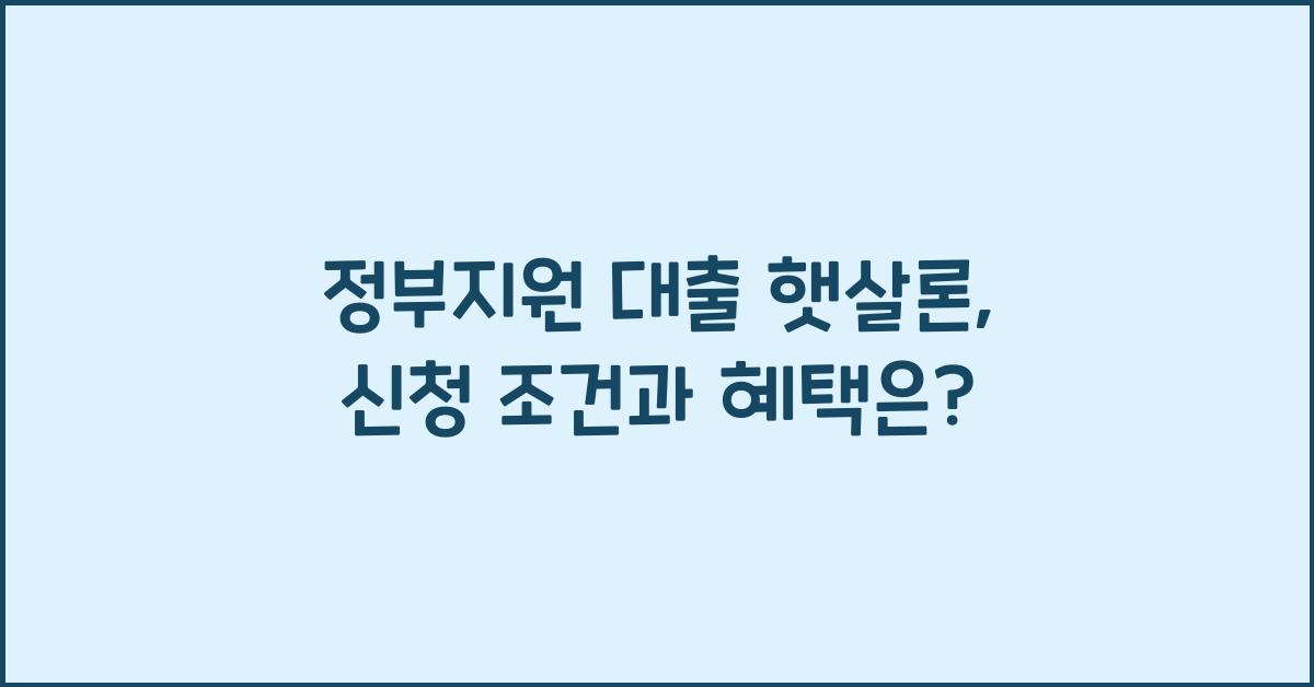 정부지원 대출 햇살론