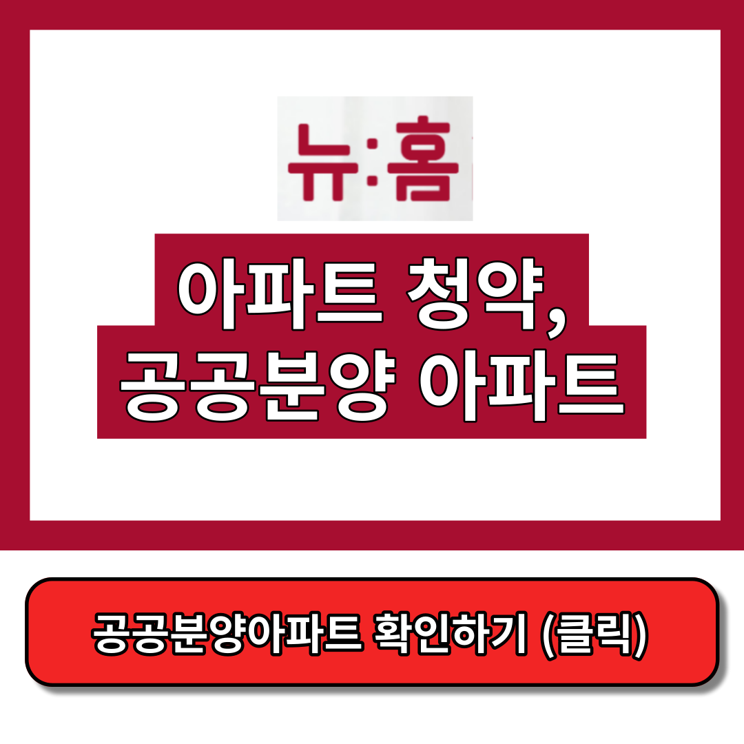 아파트 청약&#44; 공공분양 아파트&#44; 뉴홈 사전청약 썸넬