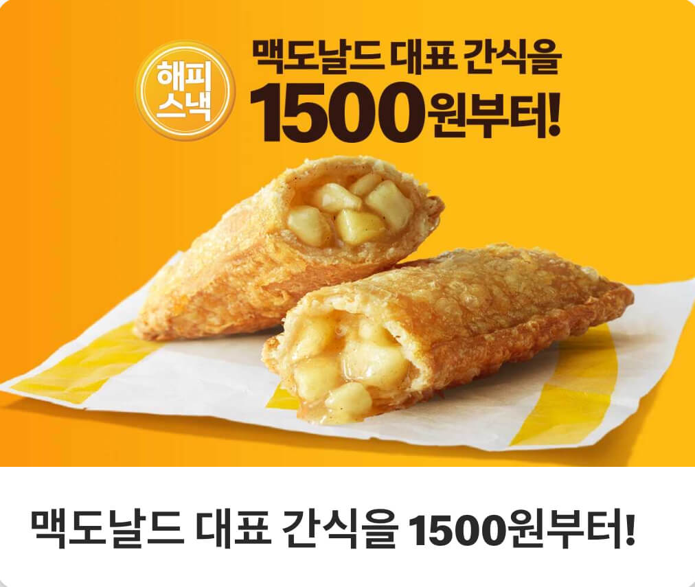 맥도날드 해피스낵 대표 메뉴 애플파이 1500부터를 알리는 이벤트 내용