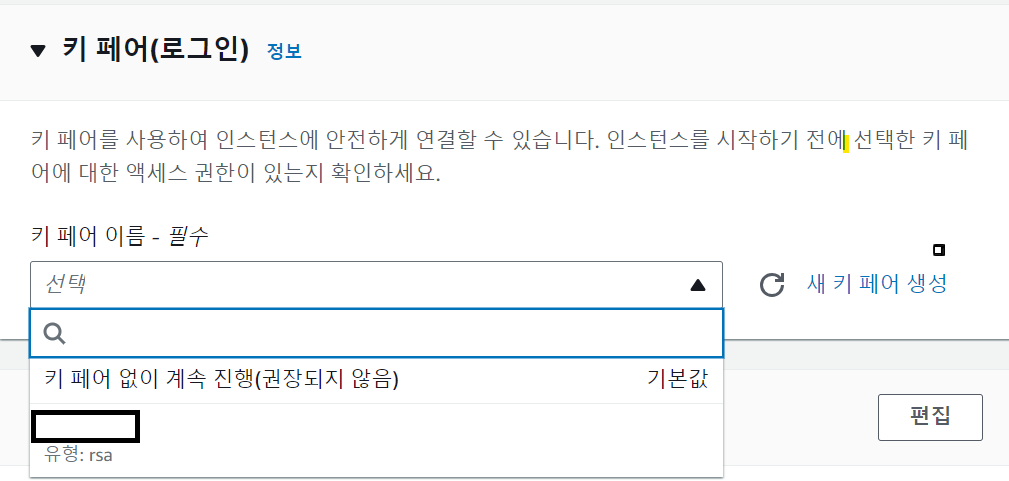 키 페어 선택