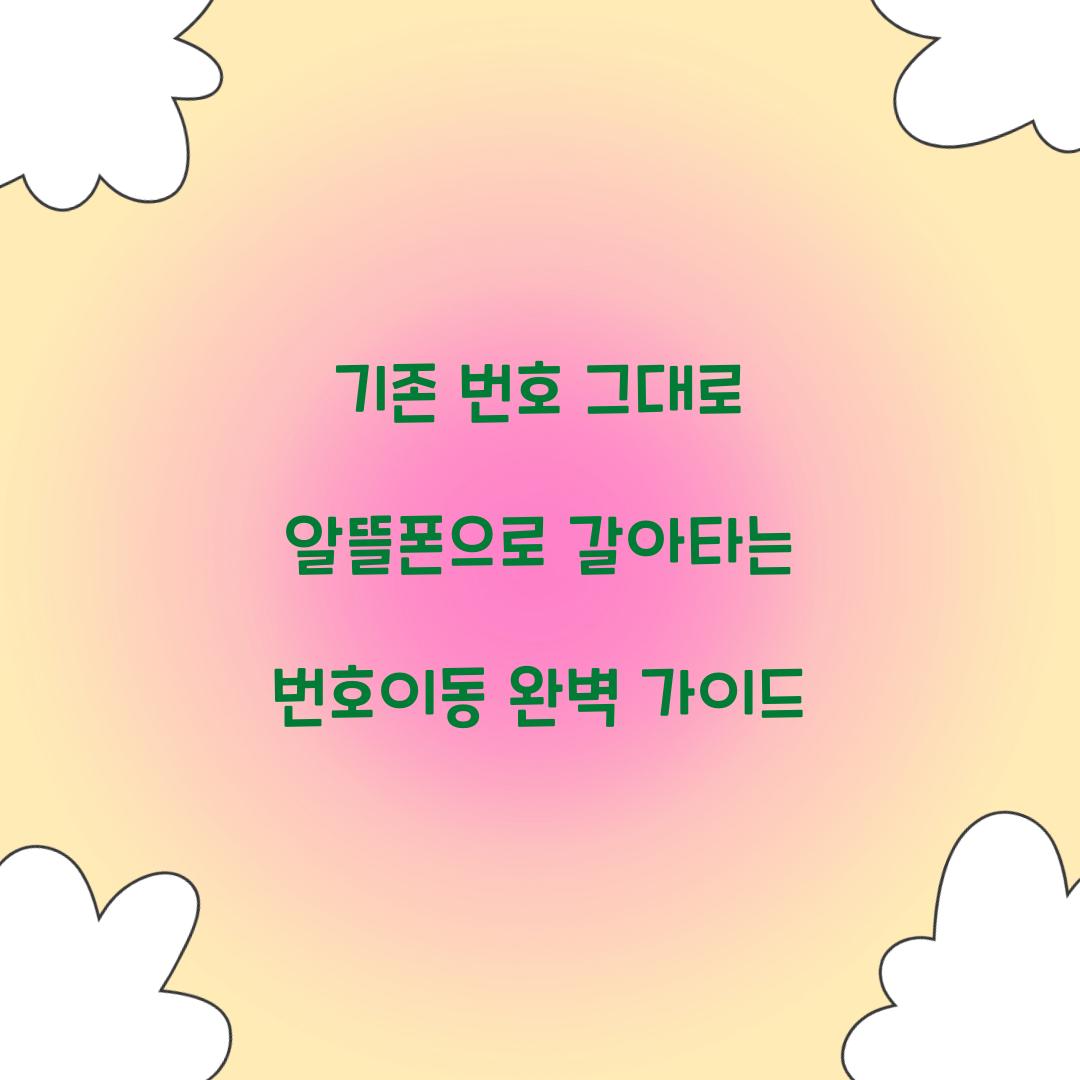 기존 번호 그대로 알뜰폰으로 갈아타는 번호이동 상세 가이드