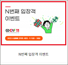 2023 고카프 수원메쎄 시즌3