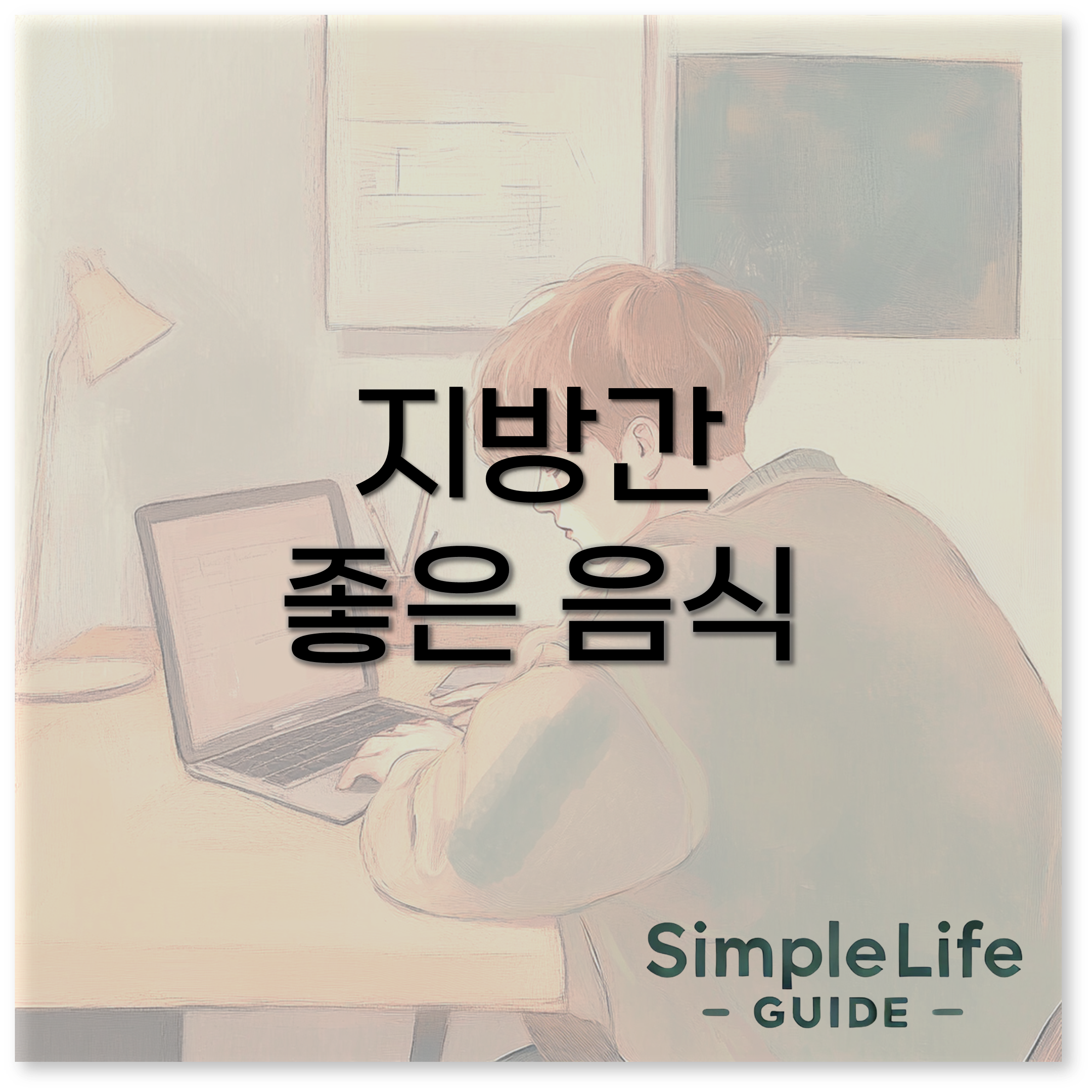 지방간