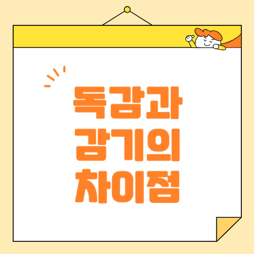 독감과 감기의 차이점 정확히 구분하는 방법