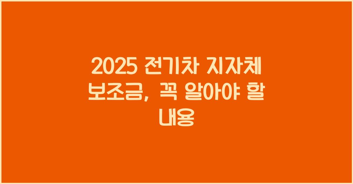 2025 전기차 지자체 보조금
