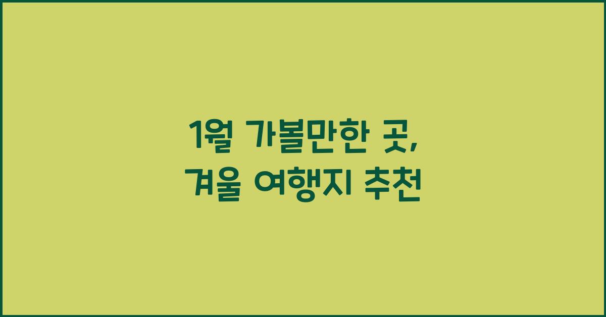 1월 가볼만한 곳
