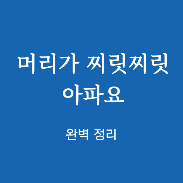 머리가 찌릿찌릿 아파요 원인 확인