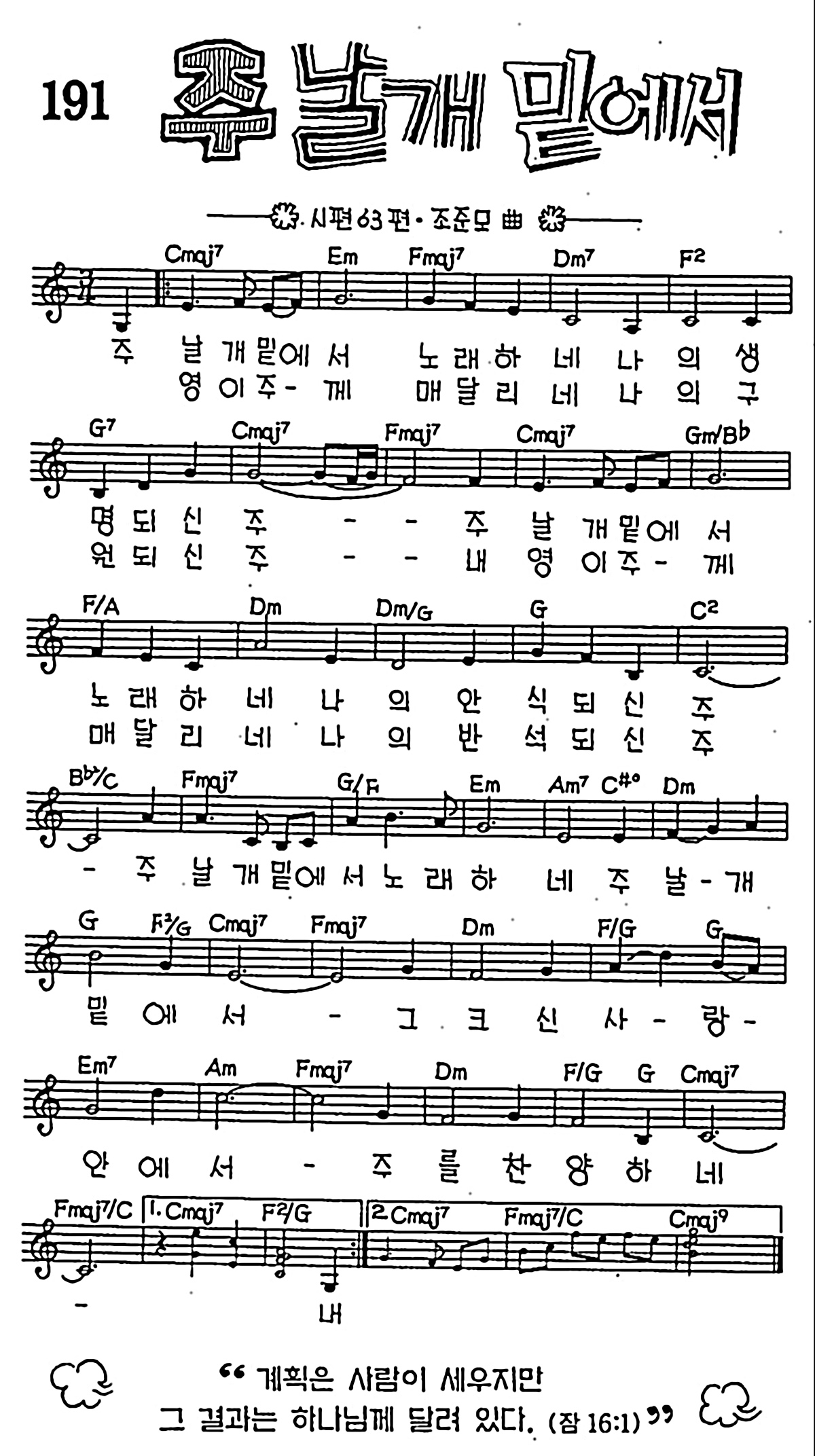 [CCM] 주 날개 밑에서 #악보,가사,MP3 다운로드