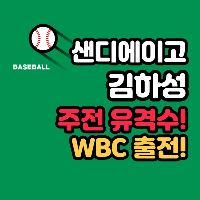 샌디에이고 김하성 야구선수 연봉