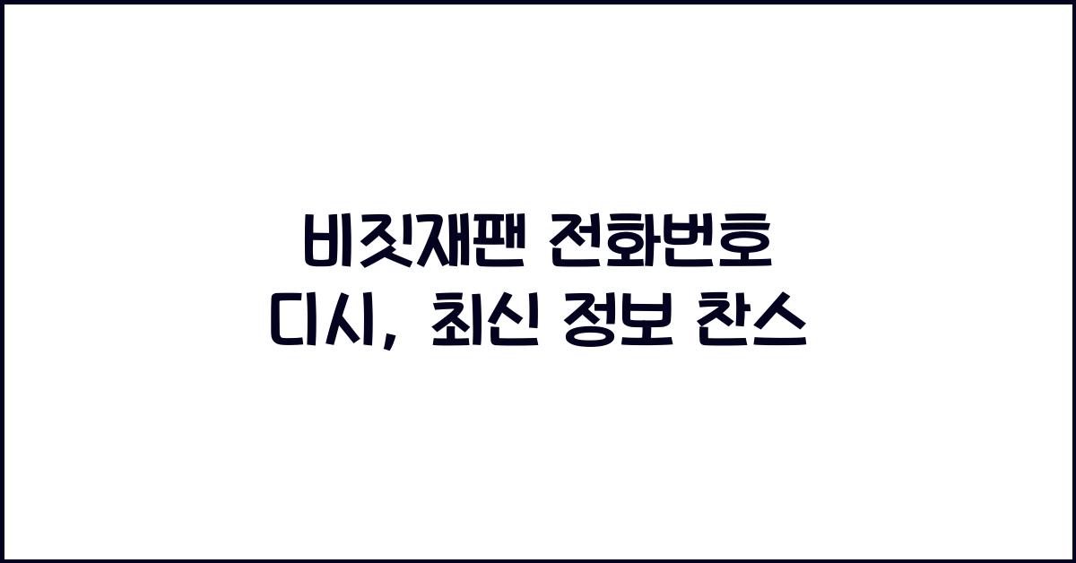 비짓재팬 전화번호 디시