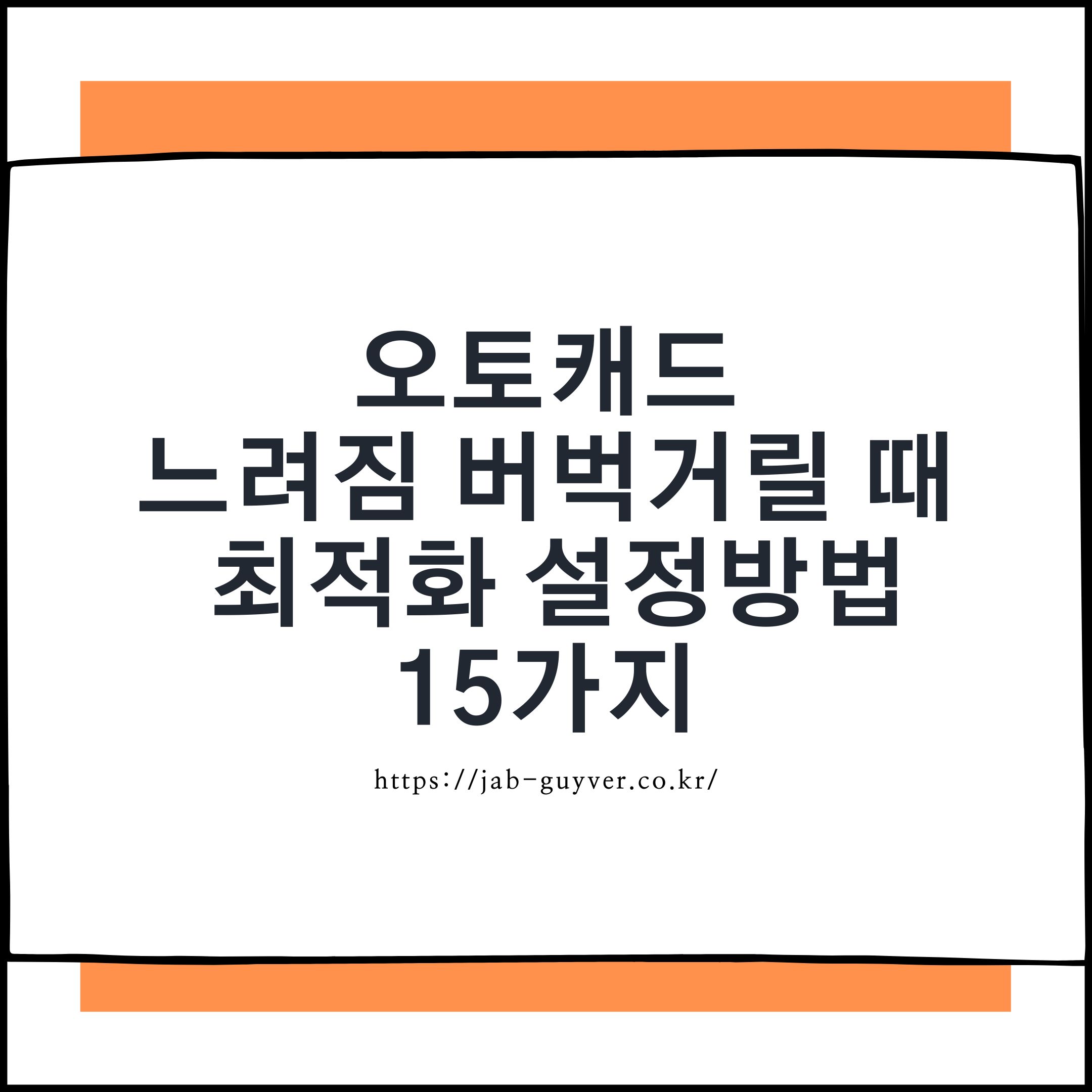 오토캐드 느려짐 버벅거림 없애는 속도 최적화 설정 15가지 (2026 최신)