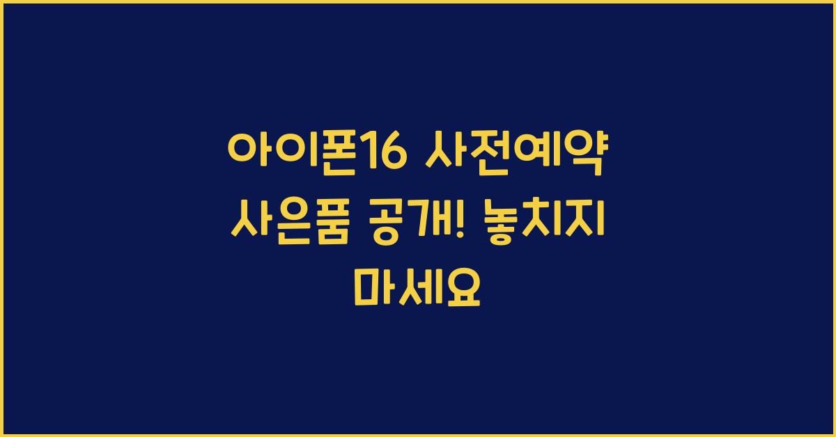 아이폰16 사전예약 사은품