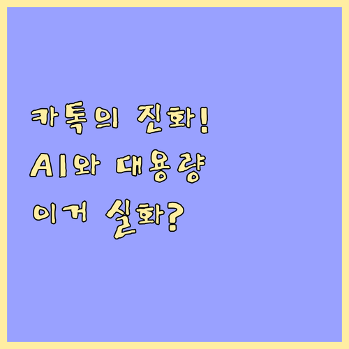 카카오톡의 새로운 시대, AI와 대용..