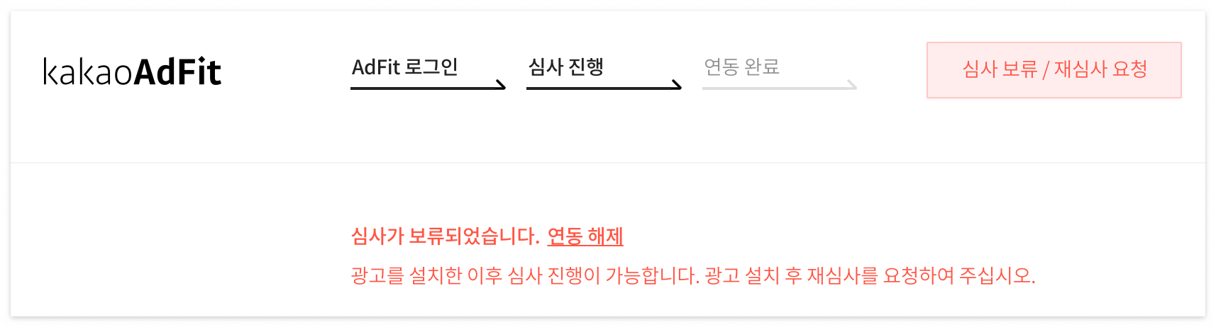 카카오 애드핏 심사보류