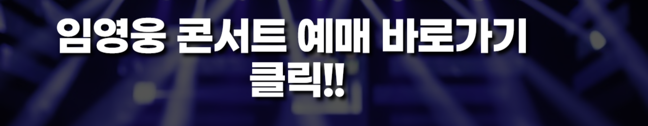 임영웅 콘서트 예매