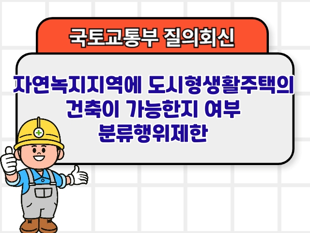 자연녹지지역에 도시형생활주택의 건축이 가능한지 여부 분류행위제한