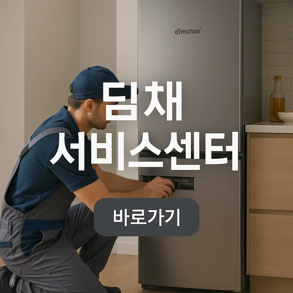 딤채 서비스센터 고객센터 전화번호, AS 신청 방법