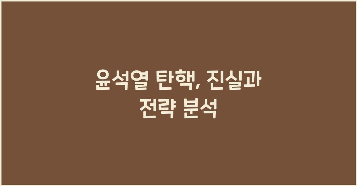 윤석열 탄핵