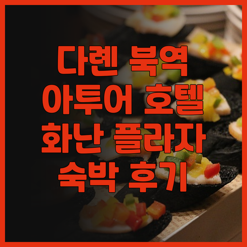 다롄 북역 근처 깔끔한 호텔 아투어 ..