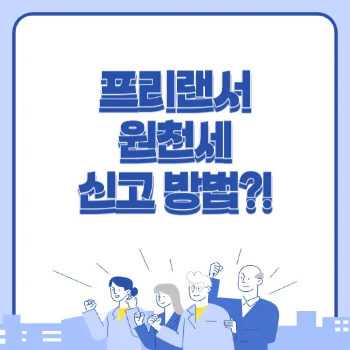 프리랜서 원천세 신고하는 방법(홈택스)