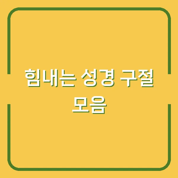 힘내는 성경 구절 모음