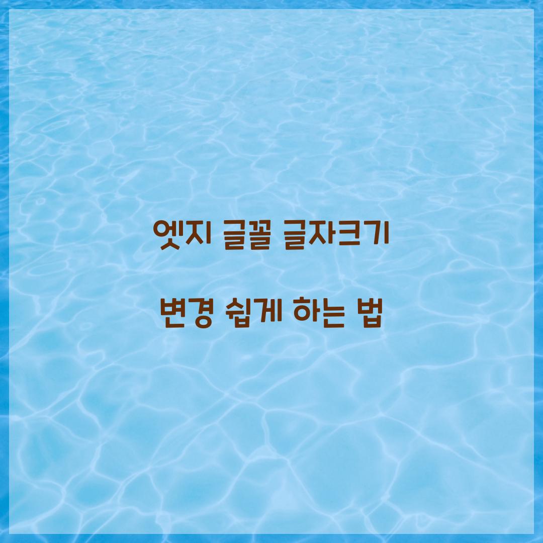 엣지 글꼴 글자크기 변경