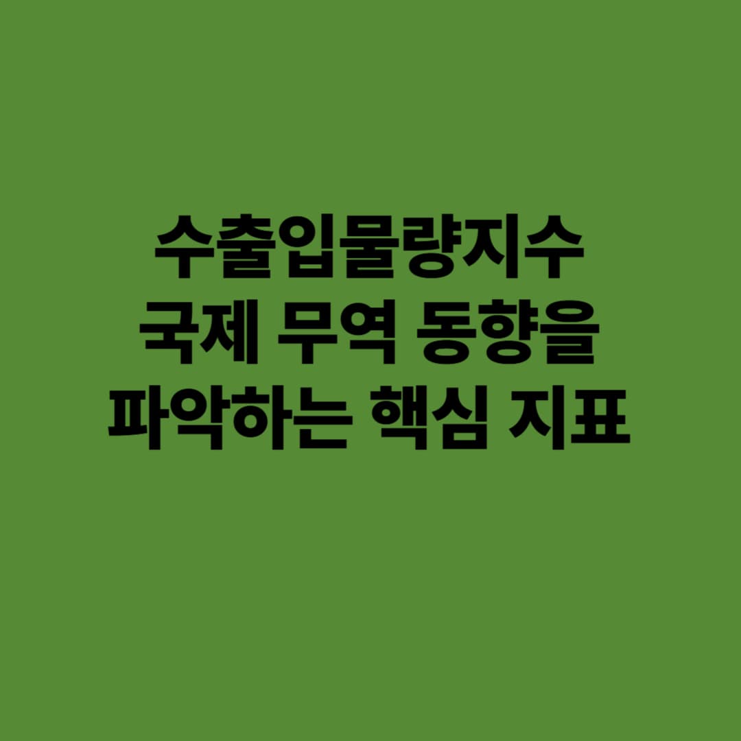 수출입물량지수: 국제 무역 동향을 파악하는 핵심 지표