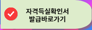 자격득실확인서