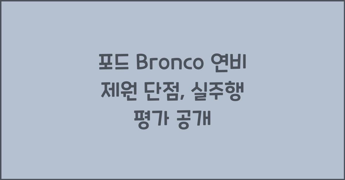포드 Bronco 연비 제원 단점