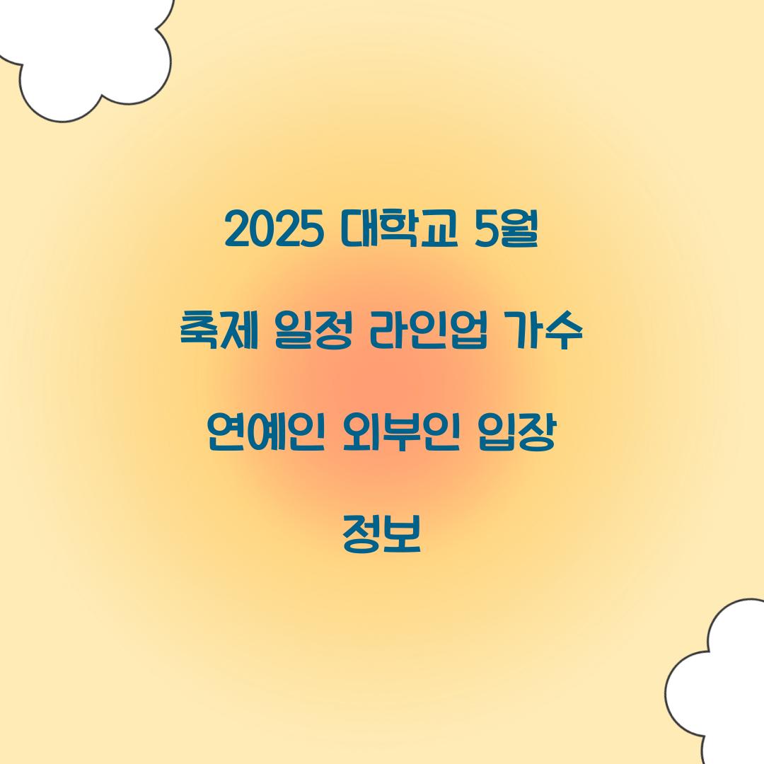2025 대학교 5월 축제 일정 라인업