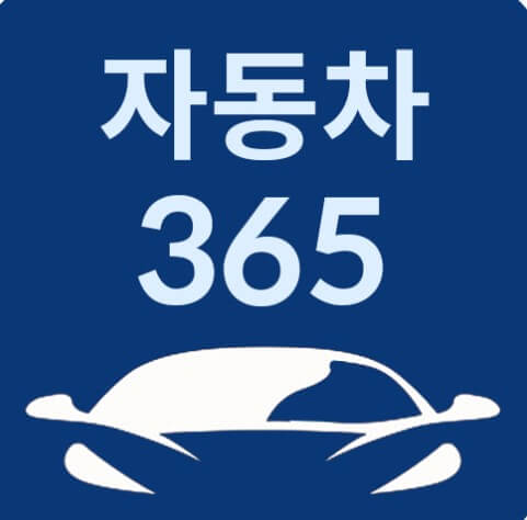 자동차365 중고차 구매 및 관리 사고이력 침수차조회