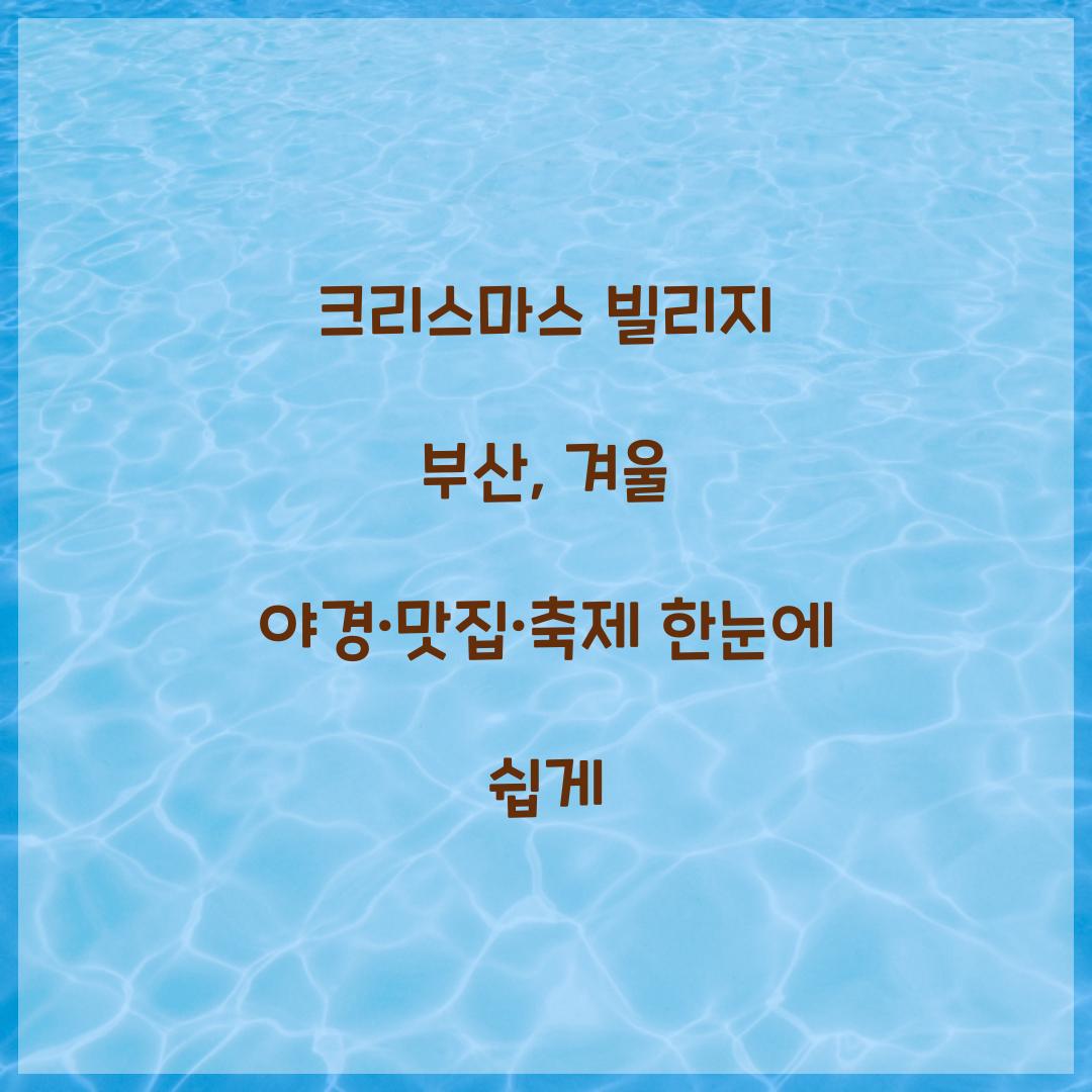 크리스마스 빌리지 부산