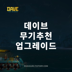 데이브더다이버 무기 추천