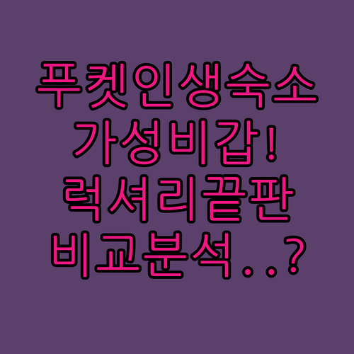 푸켓 여행 인생 숙소 어디일까 가성비..