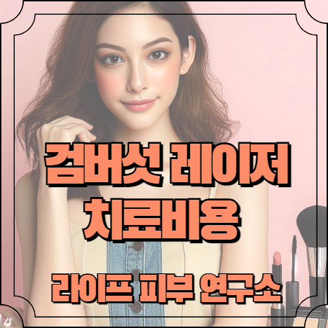 검버섯 레이저 치료비용 알아보기