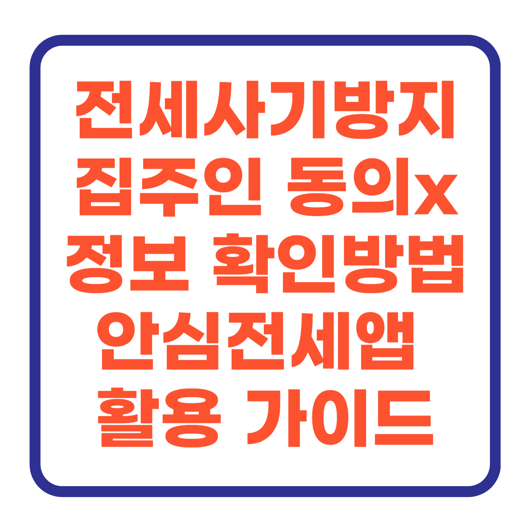 전세사기방지용 안심전세앱 활용 가이드, 집주인 동의 없이 임대인 정보 확인하는 방법