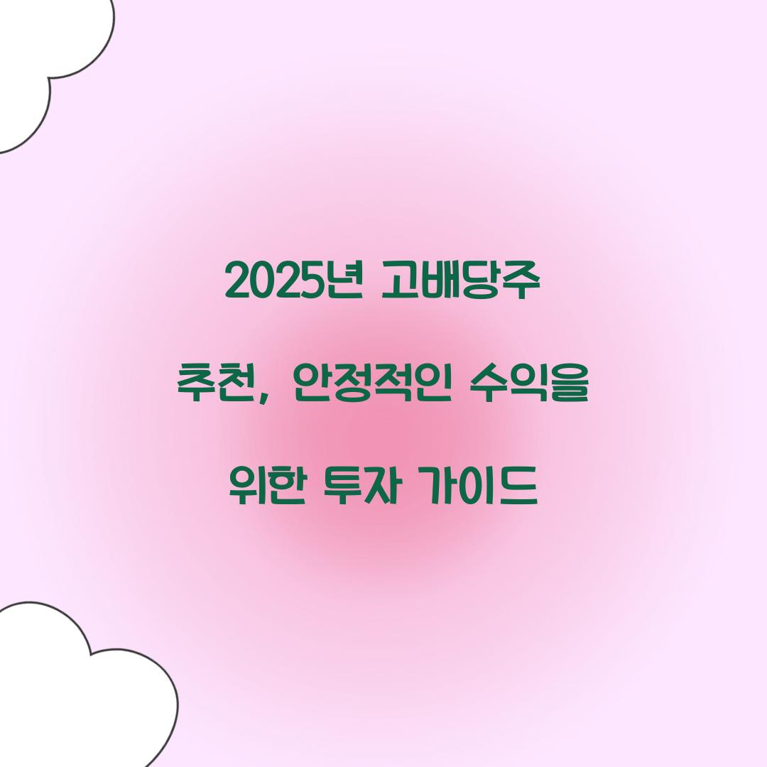 2025년 고배당주 추천
