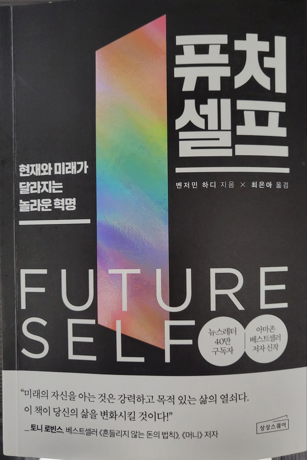 벤저민 하디의 "퓨쳐셀프" 리뷰